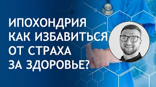 Ипохондрия лечение | ипохондрическое расстройство | ипохондрический синдром | страх за здоровье