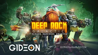 Стрим: Deep Rock Galactic - Приключения Гномокопа и его друзей