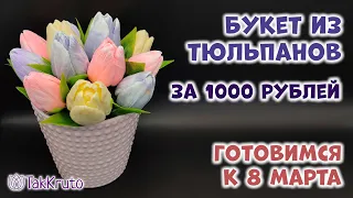 Букет из тюльпанов за 1000 рублей 🌷 Мыловарение от ТакКруто 🌷 Как сделать букет из мыла