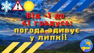 Від заморозків до +41 градуса: якою буде погода у липні в Україні?