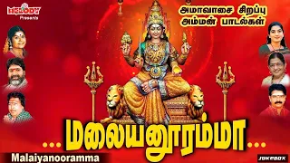 சித்திரை அமாவாசை சிறப்பு அம்மன் பாடல்கள் |மலையனூரம்மா |Malaiyanooramma | Amavaasai Padal |Amman Song