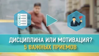 Дисциплина или мотивация? 5 важных приемов