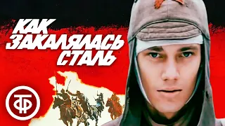 Как закалялась сталь. Все серии (1973)