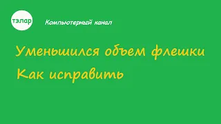 Уменьшился объем флешки -Как исправить