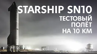 [🔴ЗАПИСЬ🔴] ПРЫЖОК, ПОСАДКА И ВЗРЫВ STARSHIP SN10!