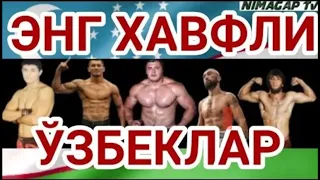 ДУНЁНИ ТИТРАТГАН ЭНГ ВАХШИЙ УЗБЕКЛАР ТОП 6