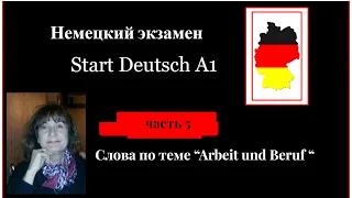 Немецкий  язык  Экзамен А1 на сертификат Гете  Start Deutsch A1