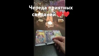 ❤️❤️🔥 череда приятных свиданий с кем⁉️💯💞 #таро #tarot #veravtarot