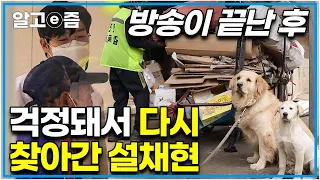 ‘폐지를 주우며 대박이를 키우던 할아버지 찾아간 설채현’ 방송이 끝난 후에도 주기적인 심장 사상충 치료와 중성화까지 해준 마음 따뜻한 설채현 수의사│세상에 나쁜 개는 없다│알고e즘