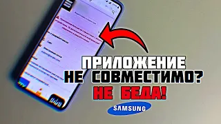 Samsung: НЕ СОВМЕСТИМО С ЭТИМ УСТРОЙСТВОМ… Решение если приложение не поддерживается на телефоне!