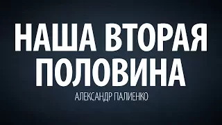 Наша вторая половина. Александр Палиенко.