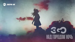 ЭGO - Над городом ночь | Премьера трека 2020