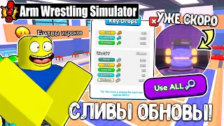 ARM WRESTLING SIMULATOR! ROBLOX!НОВЫЕ МЕГА СЛИВЫ ПРЕДСТОЯЩЕГО ОБНОВЛЕНИЯ!