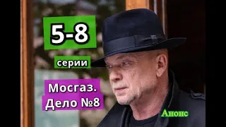 Мосгаз. Дело №8 сериал с 5 по 8 серию анонс. Содержание серий