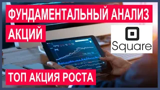 Как делать фундаментальный анализ акций? Обзор топ акции роста Square. Перспективы роста и риски.