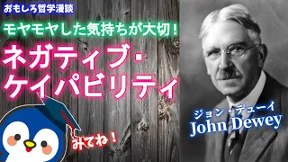 モヤモヤした気持ちこそが大切？デューイが教えるネガティブ・ケイパビリティ！【知ってる？おさらい哲学・倫理】