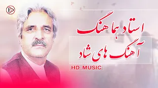 آهنگ های افغانی شاد مست به آواز استاد هماهنگ |  old afghan songs mast - Ustad Hamahang