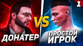 ДОНАТЕР VS ПРОСТОЙ ИГРОК на GTA 5 RP - СЛОВИЛ БИЗНЕС на ГТА 5 РП - ЧАСТЬ 1