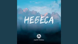 Небеса