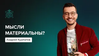 Мысли материальны? | Андрей Курпатов