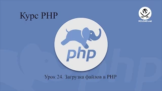 24  Загрузка файлов в PHP