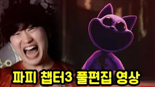 【파피 플레이타임 챕터3】 이 영상만 보시면 됩니다