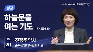 [2022 다니엘기도회 20일차] 진정주 약사 | 2022-11-20