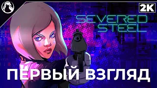 SEVERED STEEL ➤ ПЕРВЫЙ ВЗГЛЯД [2К] ➤ КИБЕР - ДЖОН УИК ➤ Геймплей на Русском