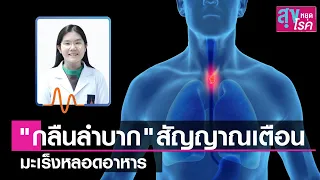 "กลืนลำบาก"สัญญาณเตือน "มะเร็งหลอดอาหาร" l สุขหยุดโรค l 12 06 65