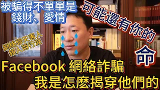 Facebook 網絡詐騙 如何揭穿他們  被騙的不單單是錢財 愛情 可能還有你的命