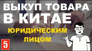 Как ООО (юр.лицу) выкупать товар в Китае? Свой контракт или посредник