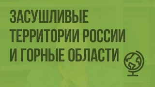 Засушливые территории России и горные области. Видеоурок по географии 8 класс