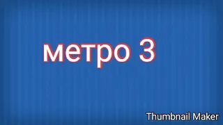 Метро в майнкрафт ! Часть 3