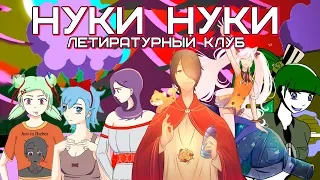 Нуки Нуки Летиратурный Клуб (РВН)