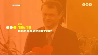 По будням в 19:15 на ТЕТ — неделя нидерландского директора началась!