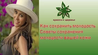 Как сохранить молодость Советы сохранения молодости вашей кожи