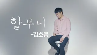 "누구에게는 엄마 누구에게는 할머니" 김호중 - 할무니 (cover by. 성배)