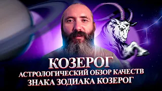 Козерог. Астрологический обзор качеств знака зодиака Козерог