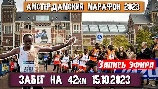 АМСТЕРДАМСКИЙ МАРАФОН 2023 на 42 КМ || Нидерланды 15.10.2023