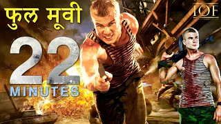 22 Minutes (Hindi dub full movie) | फुल मूवी (Hindi dubbed) | IOF Hindi