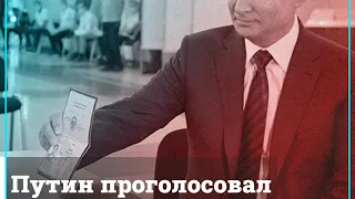 Путин голосует без маски и перчаток