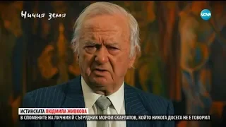 „Ничия земя” из дебрите на интересното близко минало с д-р Морфи Скарлатов (06.04.2019)