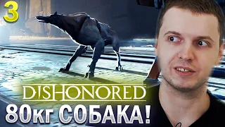 ПАПИЧ ВСТРЕТИЛ ДОСТОЙНОГО ПРОТИВНИКА! / Папич Проходит Dishonored (часть 3)