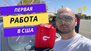 Как я работаю в Doordash / Первая работа иммигранта в США