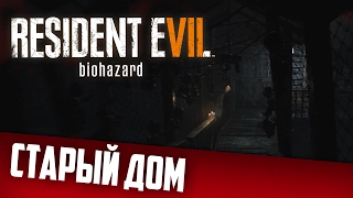 Resident Evil 7 Biohazard #7 | Прохождение | Старый дом