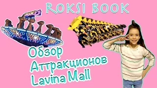 ОБЗОР АТТРАКЦИОНОВ LAVINA MALL ! АМЕРИКАНСКИЕ ГОРКИ ! GALAXY PARK