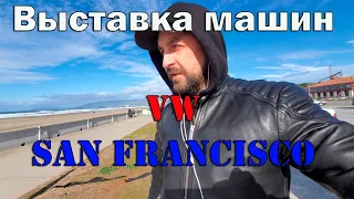 #30 Выставка машин VW в San Francisko.