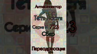 Тётя Настя. Серия N723. Диалог с коллекторами. Банками. МФО. ФЗ 230. Антиколлекторы