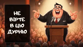 В яку дурню досі вірить багато людей? | Реддіт українською