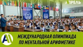 Олимпиада по ментальной арифметике на Иссык-Куле  17.06.2019  Апрель ТВ